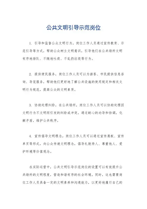 公共文明引导示范岗位