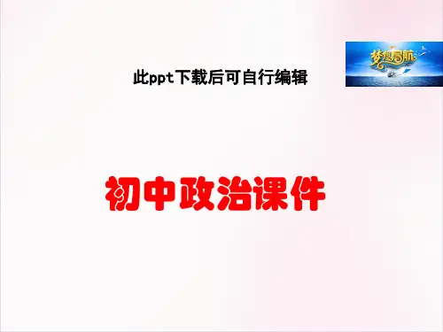 初中政治 第八课 美好集体有我在  第2课时 我与集体共成长