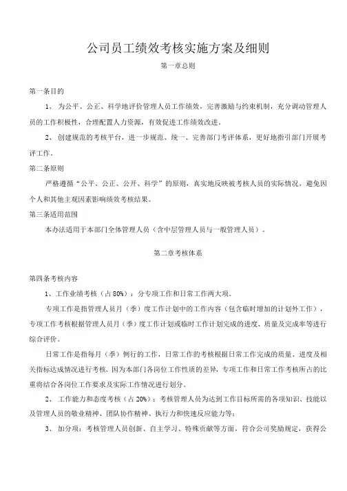 某公司员工绩效考核实施方案及细则范本(word可编辑版)