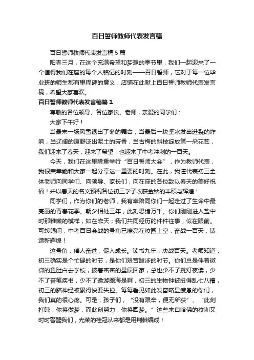 百日誓师教师代表发言稿