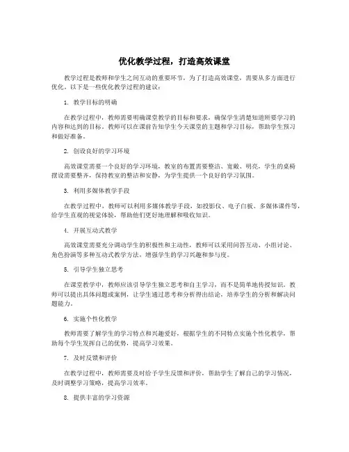 优化教学过程,打造高效课堂