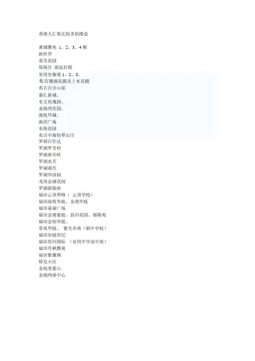 深圳港人汇集比较多的楼盘