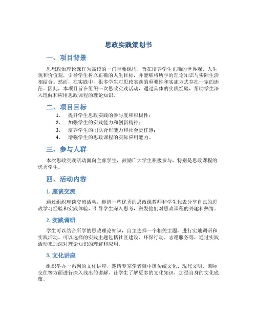 思政实践策划书