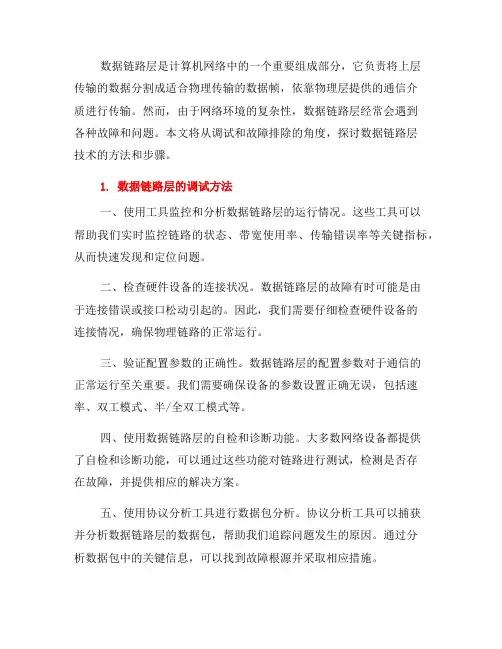 数据链路层技术的调试与故障排除方法(七)