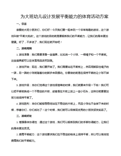 为大班幼儿设计发展平衡能力的体育活动方案