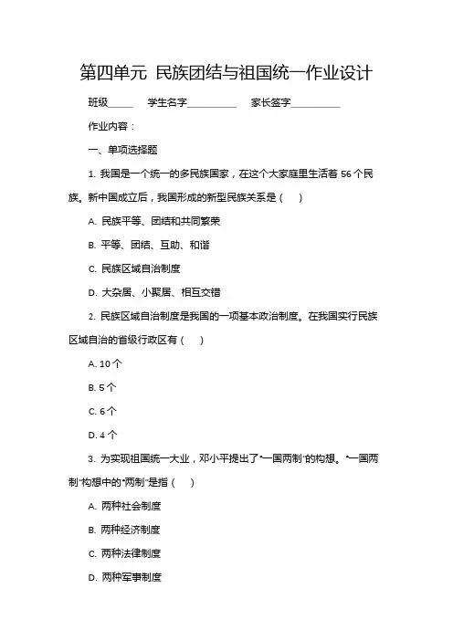 第四单元 民族团结与祖国统一作业设计