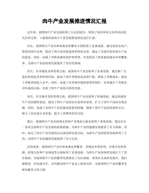 肉牛产业发展推进情况汇报