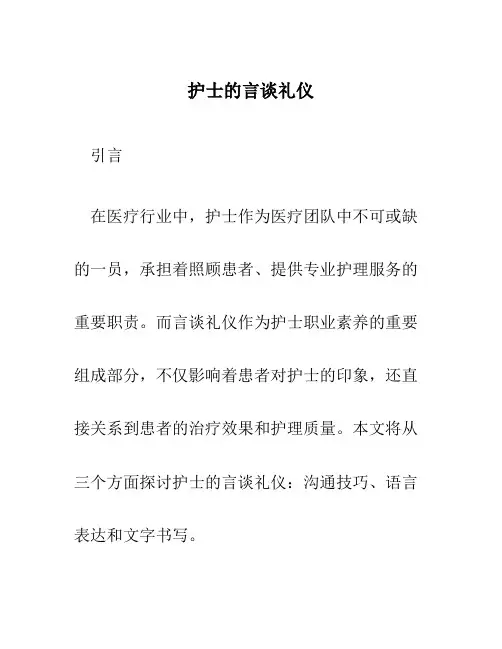 护士的言谈礼仪