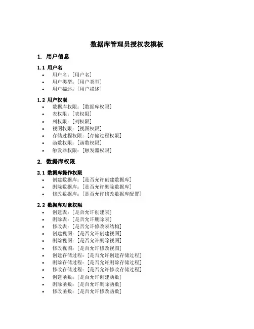 数据库管理员授权表模板