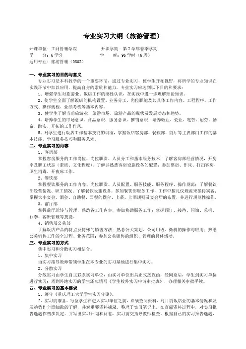 重庆理工大学实践教学大纲(实习设计)01 专业实习大纲(旅游管理)ok
