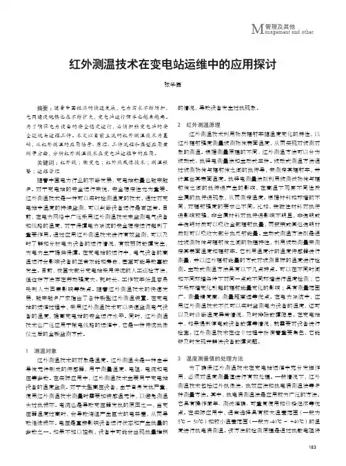红外测温技术在变电站运维中的应用探讨