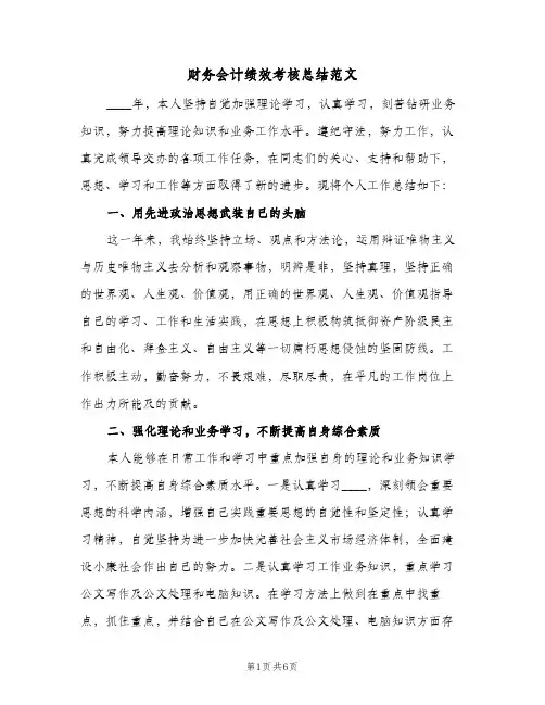 财务会计绩效考核总结范文（二篇）