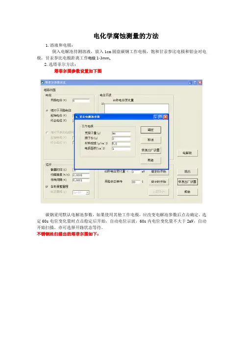 电化学腐蚀测量的方法