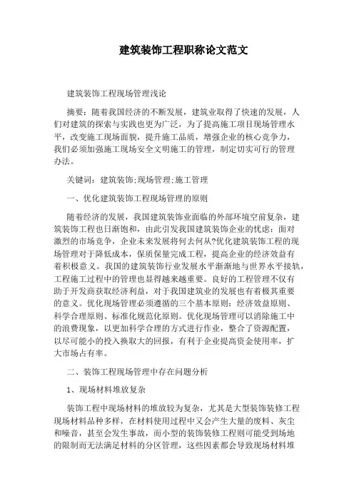 建筑装饰工程职称论文范文