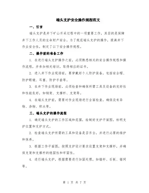 端头支护安全操作规程范文（二篇）