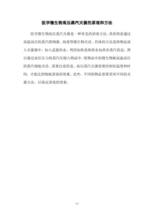 医学微生物高压蒸汽灭菌的原理和方法