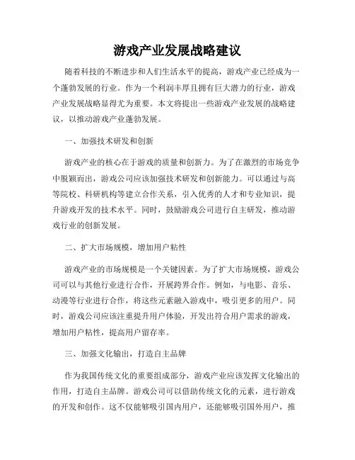 游戏产业发展战略建议