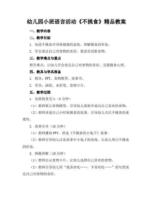 幼儿园小班语言活动《不挑食》精品教案