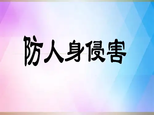 防人身侵害安全教育ppt