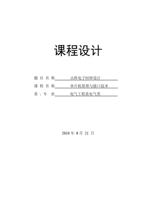 点阵电子时钟设计_单片机课程设计论文