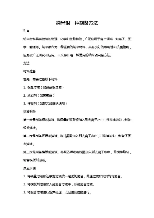 纳米银一种制备方法