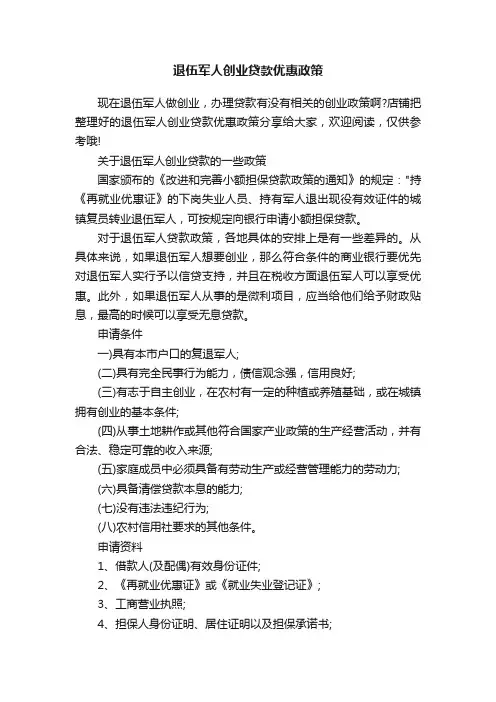 退伍军人创业贷款优惠政策