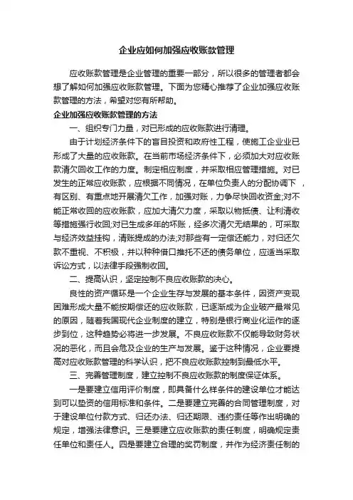 企业应如何加强应收账款管理