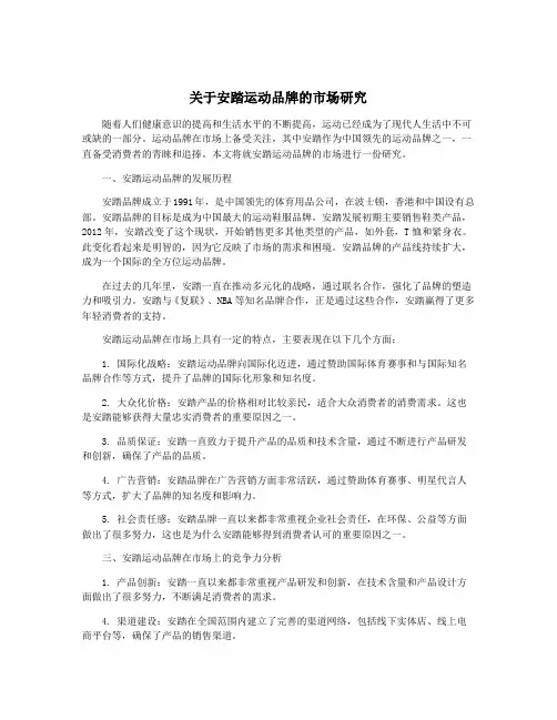 关于安踏运动品牌的市场研究