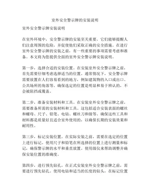 室外安全警示牌的安装说明
