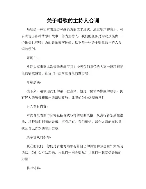 关于唱歌的主持人台词
