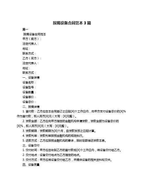 按揭设备合同范本3篇