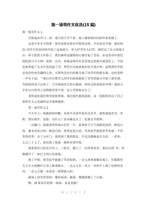 第一场雪作文优选(15篇)