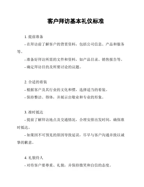 客户拜访基本礼仪标准