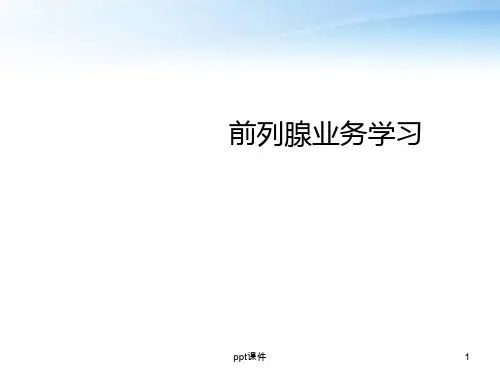 前列腺增生的护理  ppt课件