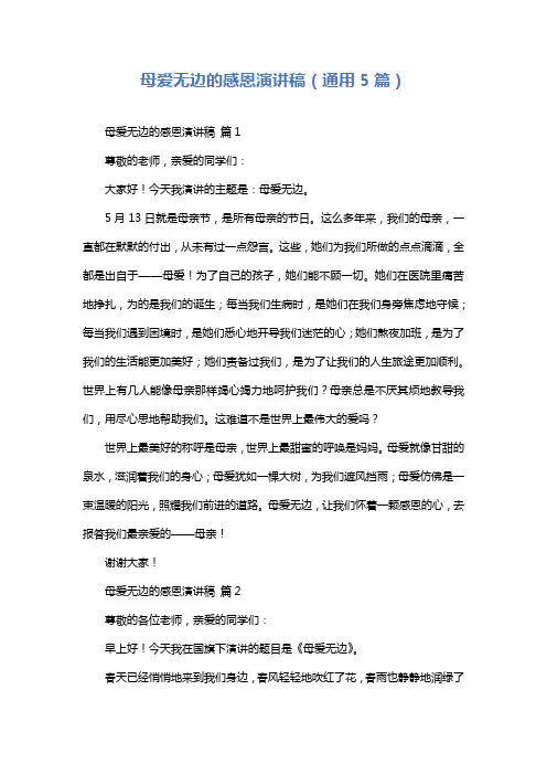 母爱无边的感恩演讲稿(通用5篇)