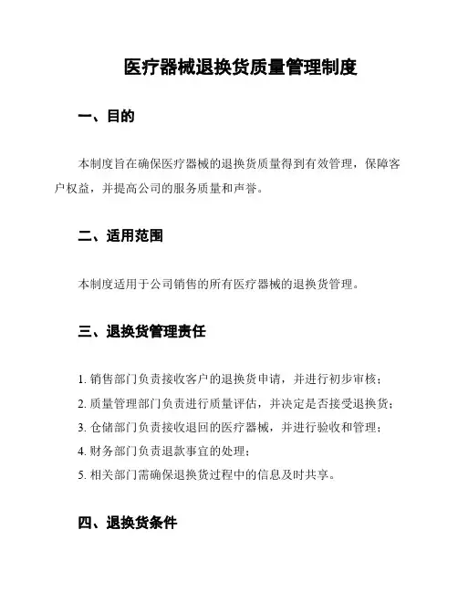 医疗器械退换货质量管理制度
