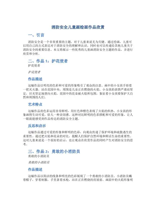消防安全儿童画绘画作品欣赏