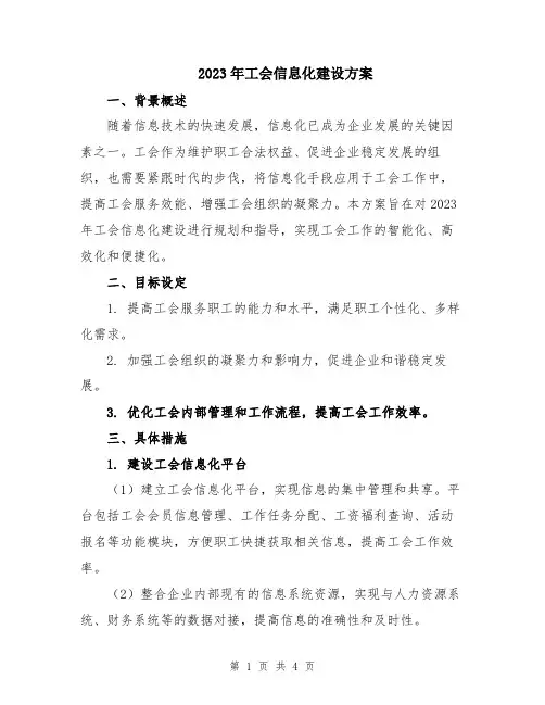 2023年工会信息化建设方案