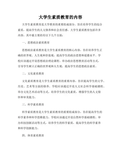 大学生素质教育的内容
