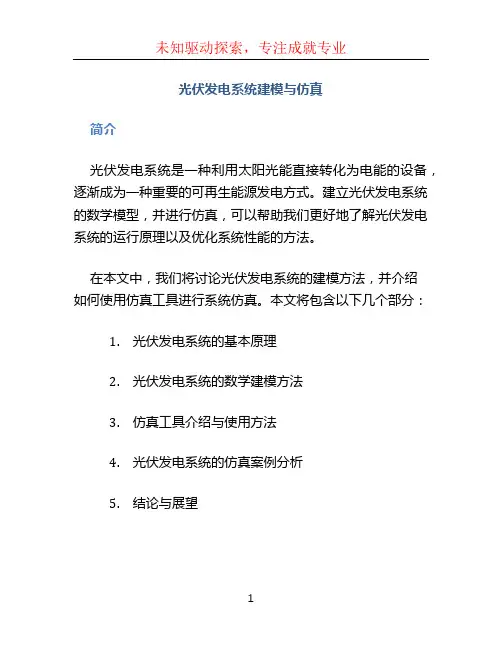 光伏发电系统建模与仿真