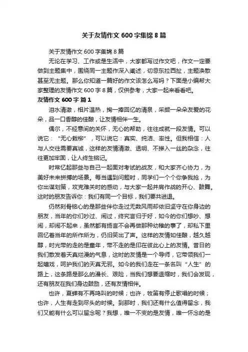 关于友情作文600字集锦8篇