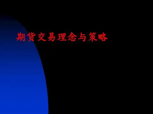 期货交易理念与策略