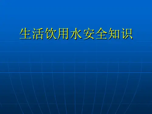 生活饮用水安全知识
