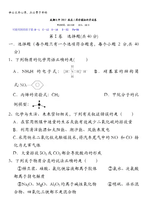 四川省成都市第七中学2017届新高三零诊模拟理科综合化学试题 含答案