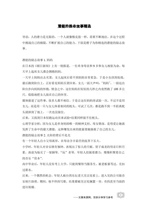 潜能的励志故事精选