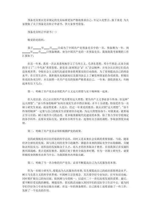 精选2020预备党员转正申请书【精选】