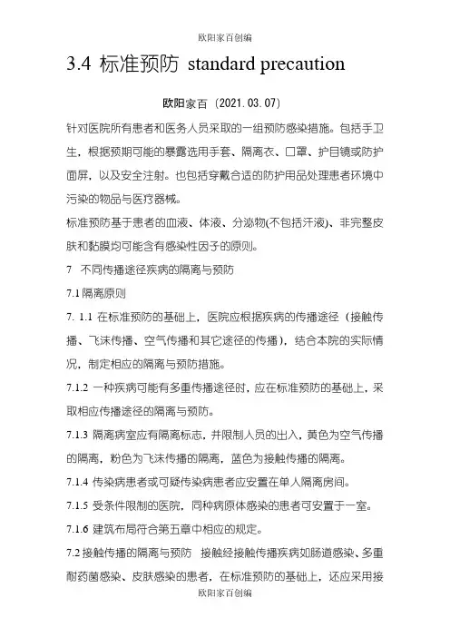 标准预防概念之欧阳家百创编