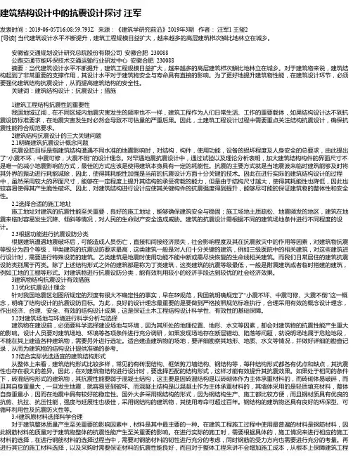 建筑结构设计中的抗震设计探讨 汪军