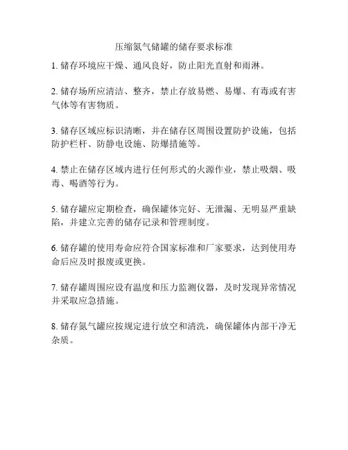 压缩氮气储罐的储存要求标准