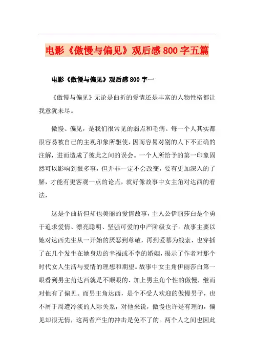 电影《傲慢与偏见》观后感800字五篇